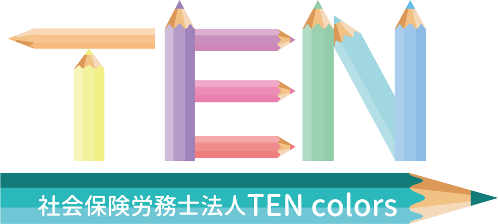 社会保険労務士事務所TEN Colors